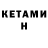 КЕТАМИН ketamine Vf Smail